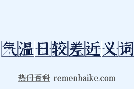 气温日较差近义词是什么意思的图片